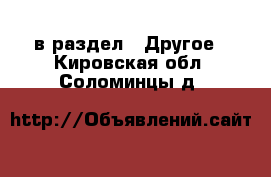  в раздел : Другое . Кировская обл.,Соломинцы д.